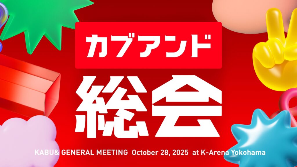 カブアンド総会